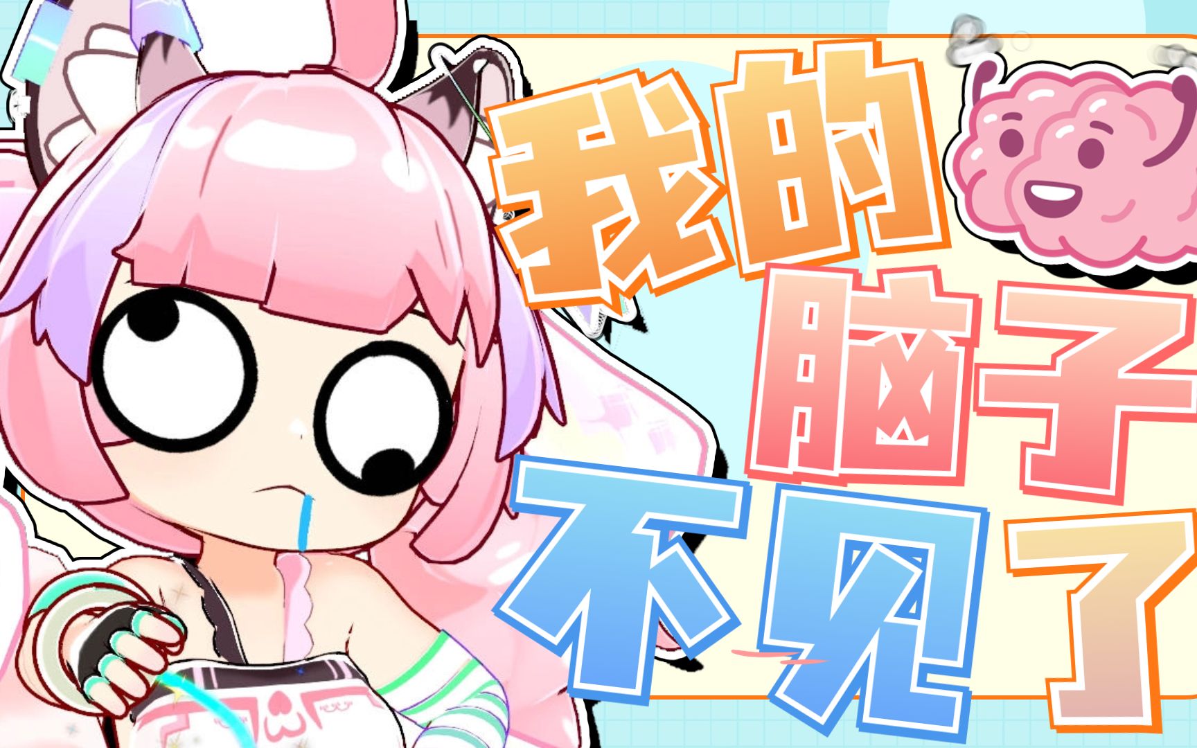 我脑子呢?脑子呢?我脑子不见了!