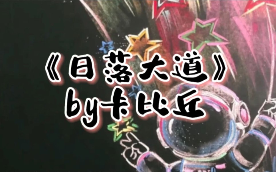 《日落大道》by卡比丘