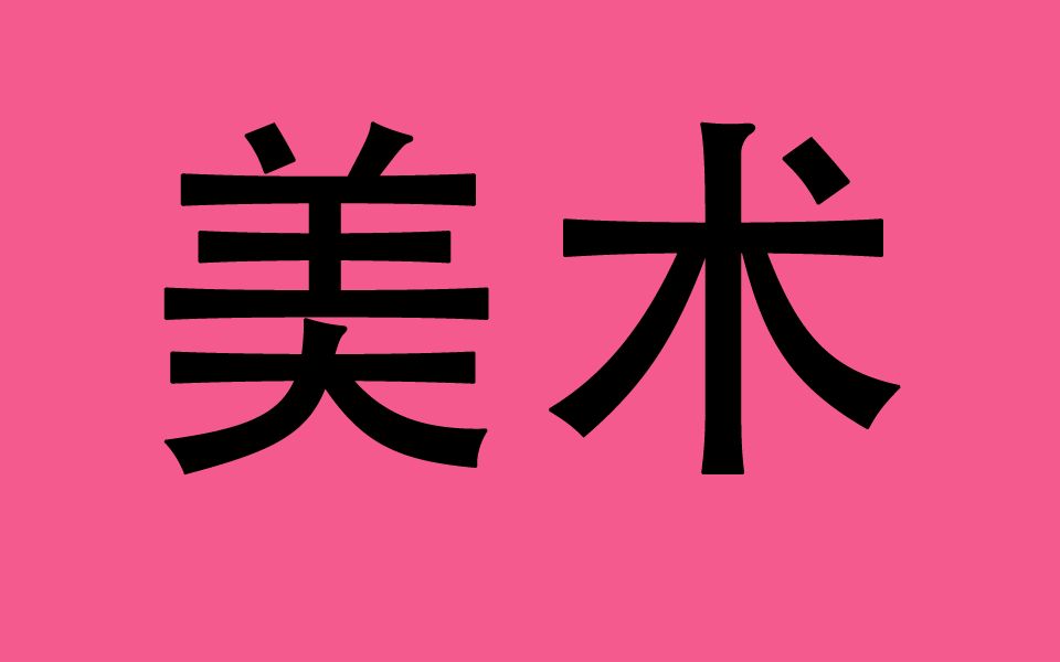 2015级.五年级下学期.《美术》哔哩哔哩bilibili