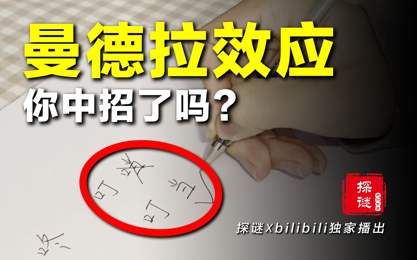 [图]提笔忘字，还是记忆偏差？曼德拉效应到底是什么？【探谜】