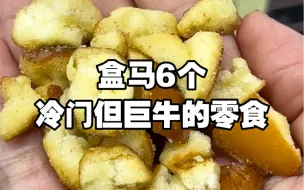 Download Video: 无广！盒马6个冷门但巨好吃的穷鬼零食！