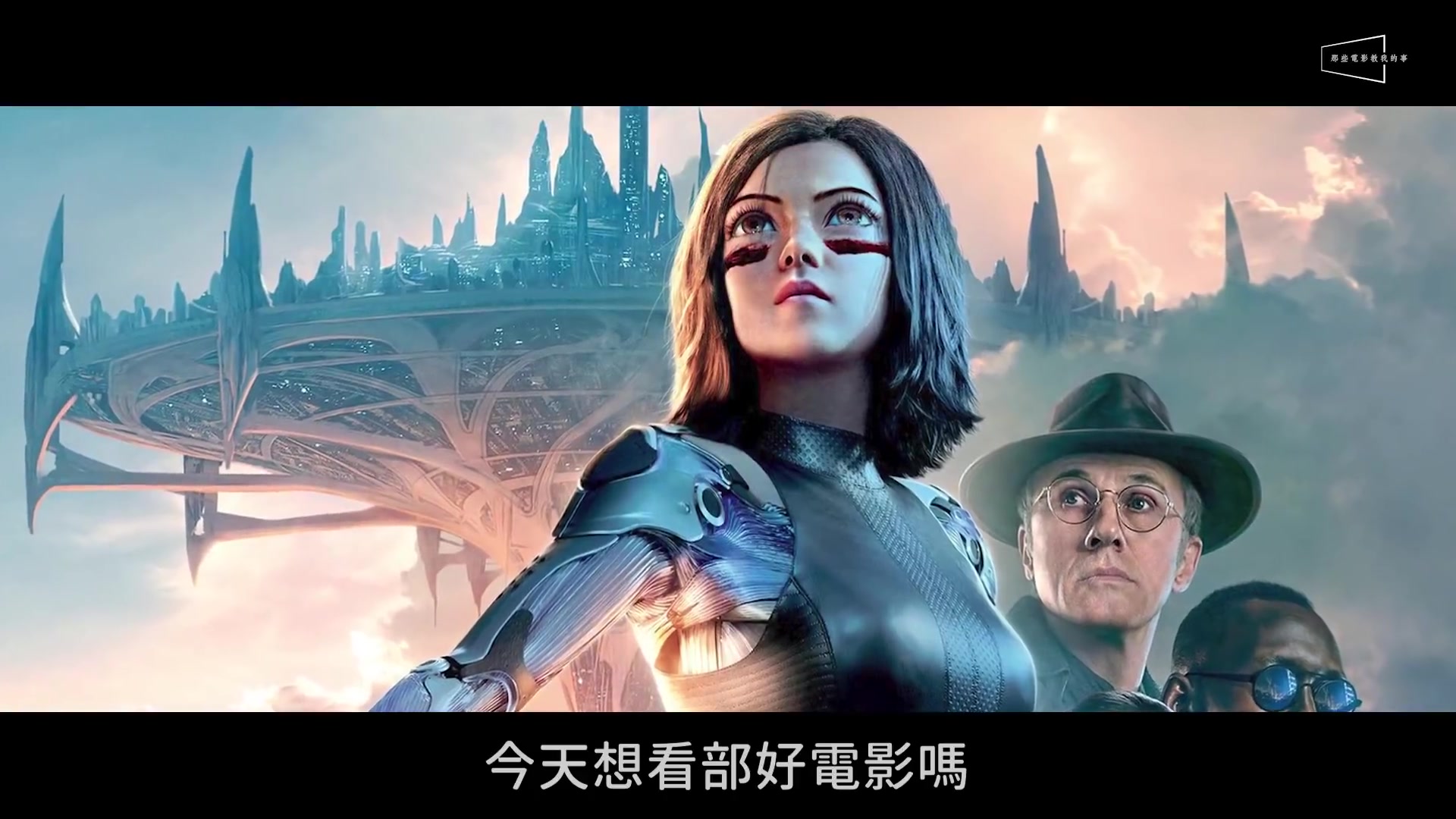 [图]20190205.影評：艾莉塔：戰鬥天使｜Alita- Battle Angel｜銃夢｜劇透｜