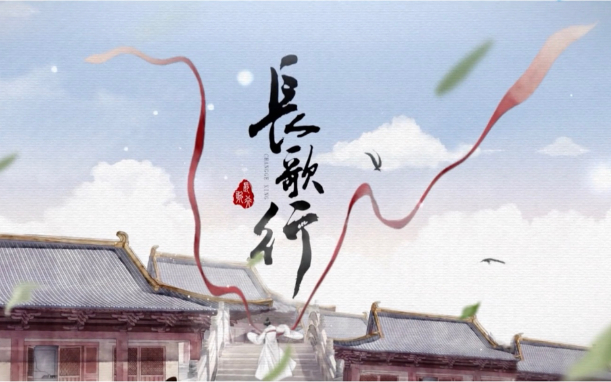 长歌行定档日预告汇总