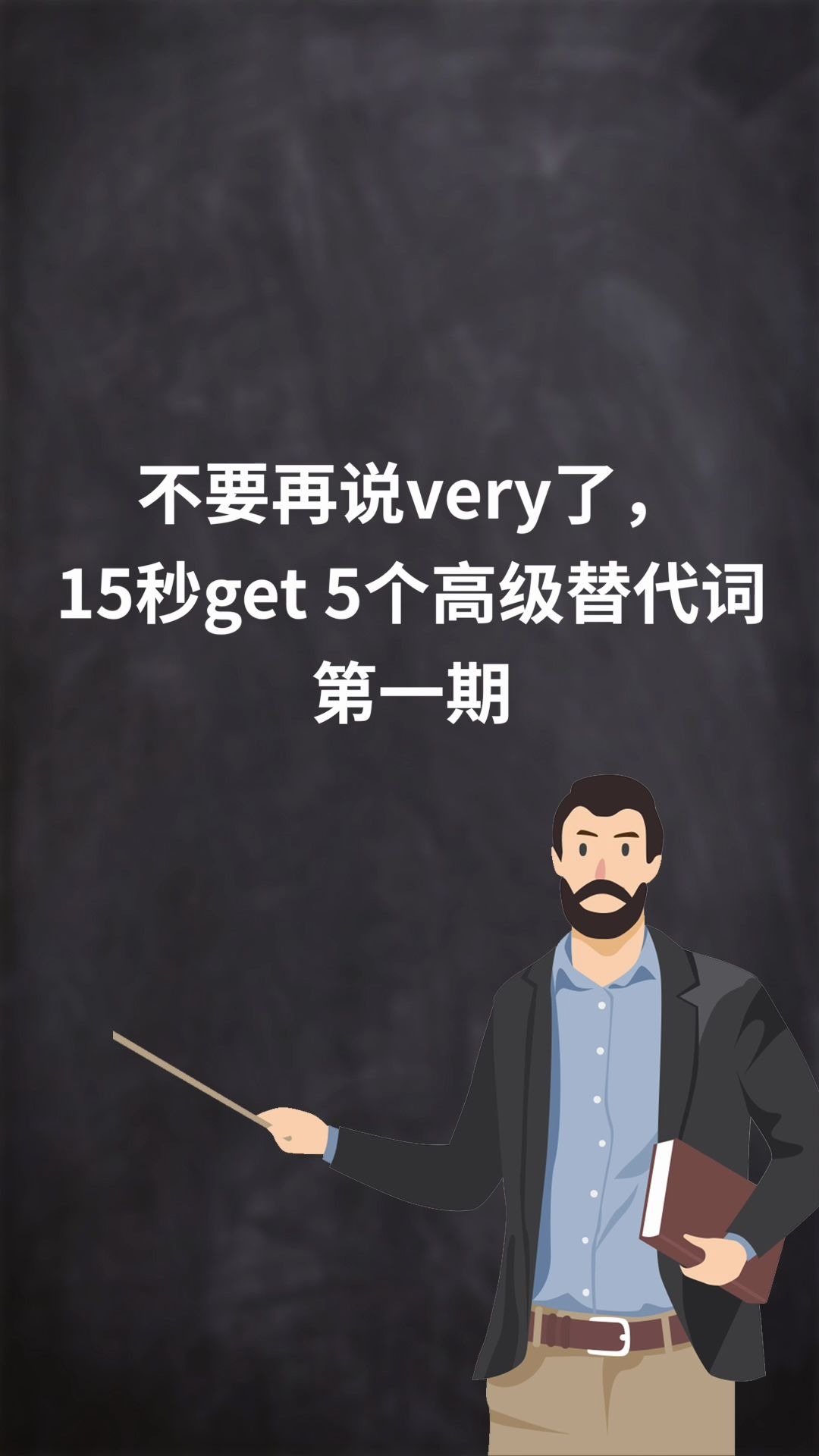 【和扇贝学英语】不要再说very了,15秒get5个高级替代词!哔哩哔哩bilibili