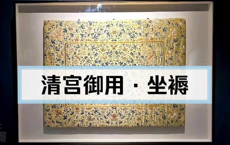 【清宫御用ⷦ˜Ž黄地绣缠枝莲蝠纹坐褥】,长190cm,宽140cm.清代宫廷多使用名贵结实的硬木家具,因此需铺设软垫.座具铺垫由靠背、坐褥、迎手三部...