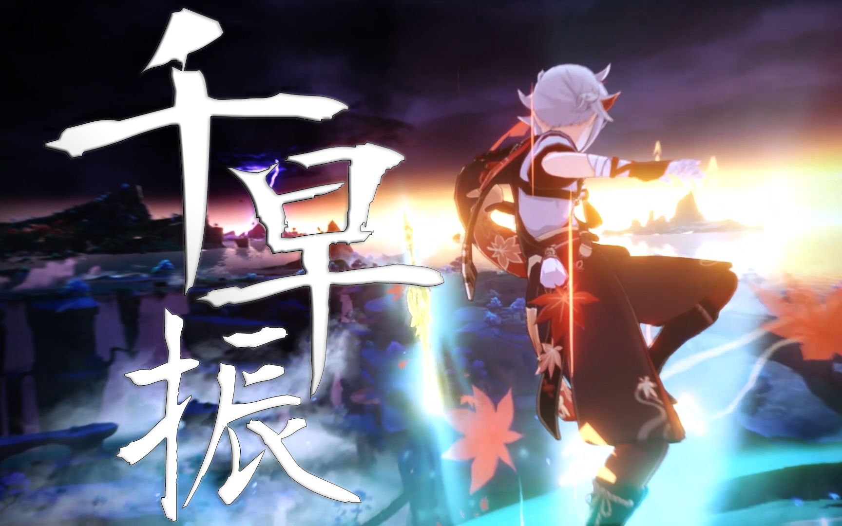 【原神】枫原万叶—千早振99风起云涌