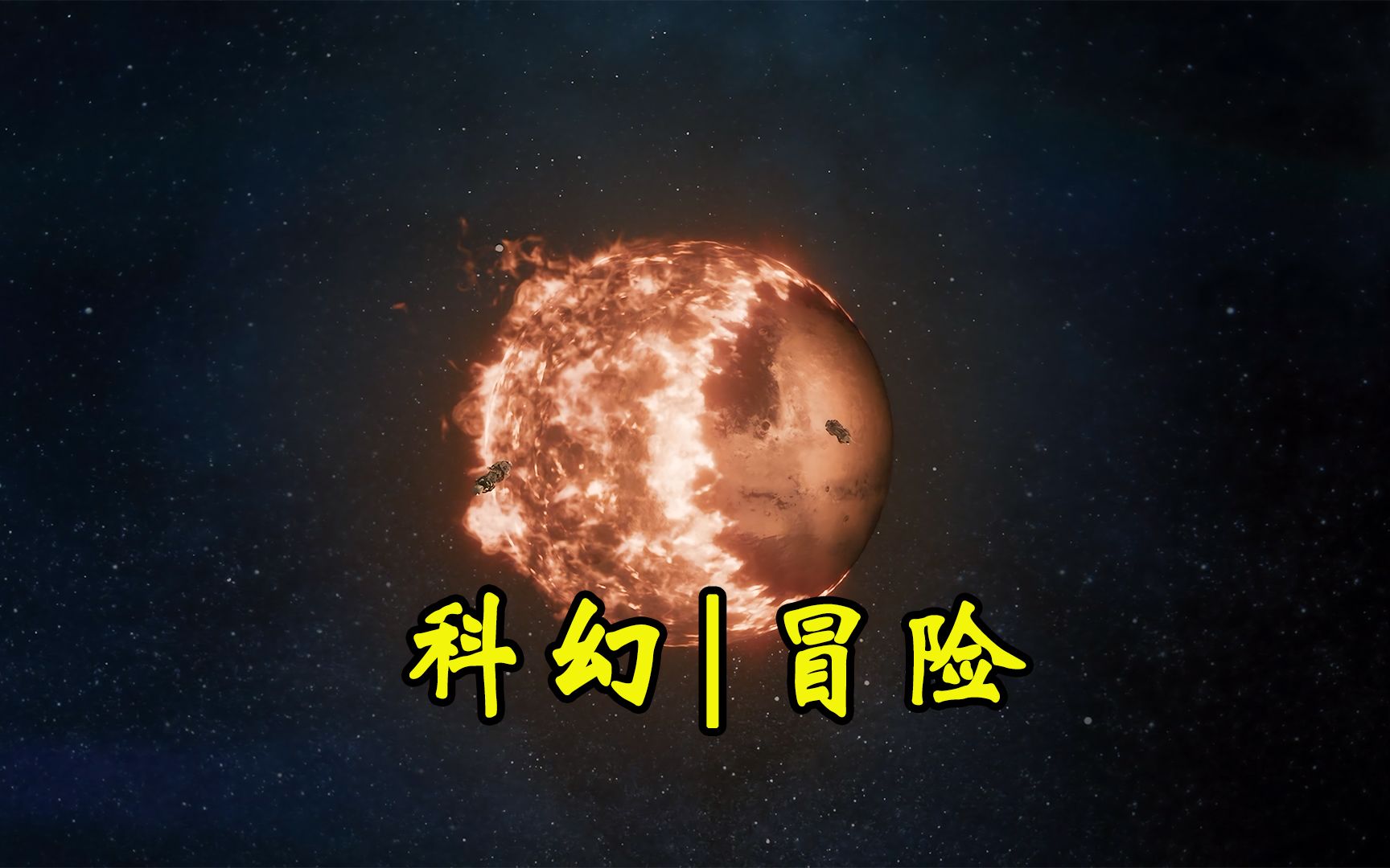 [图]方舟一号大结局：人类利用技术让星球自转，却不想引发了星球爆炸