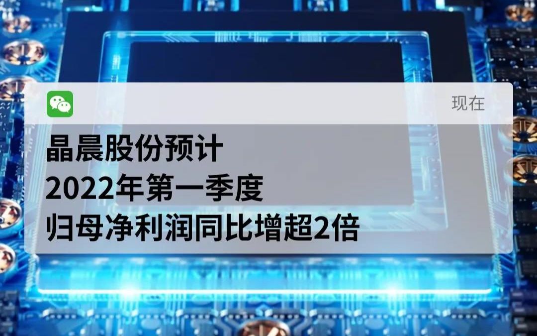 晶晨股份预计2022年第一季度 归母净利润同比增超2倍哔哩哔哩bilibili