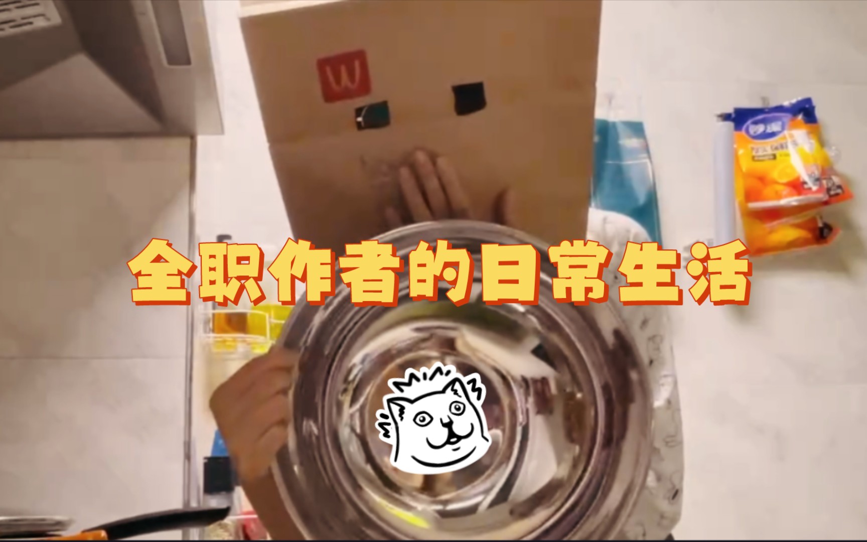 全职作者日常生活vlog.逛超市.获得纸袋人皮肤.哔哩哔哩bilibili