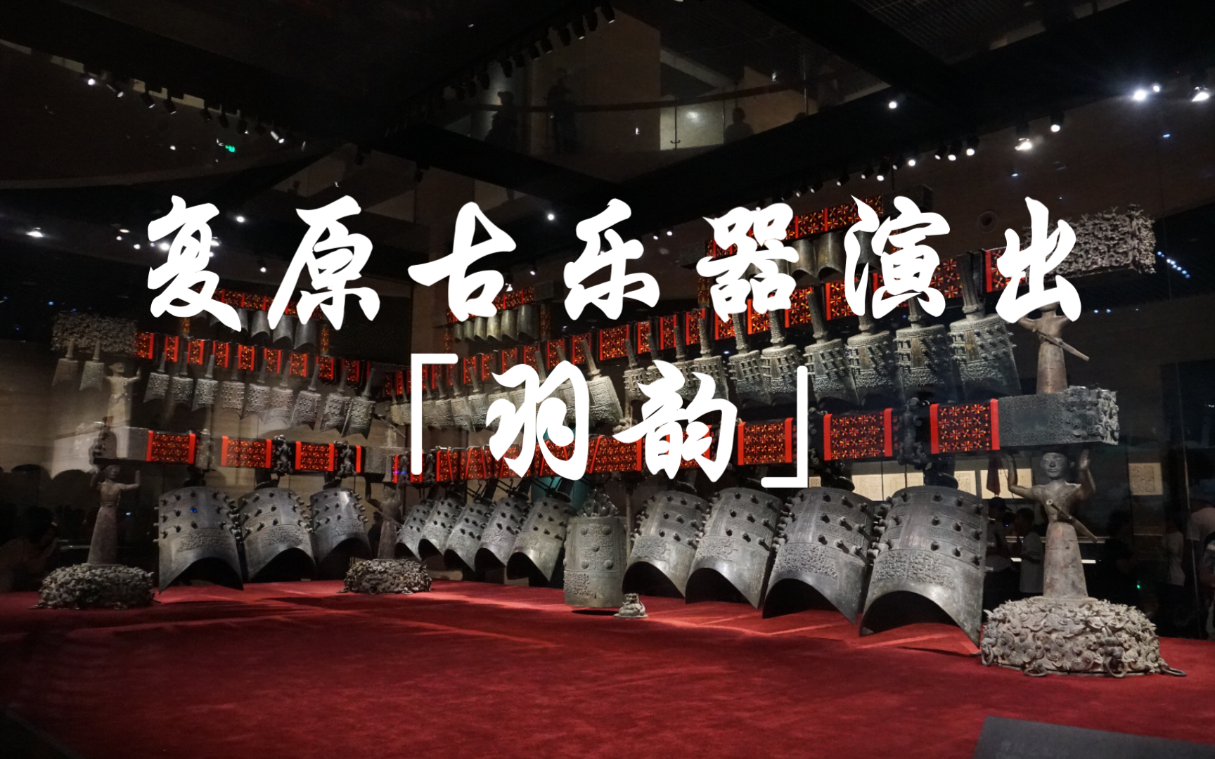 「羽韵」曾侯乙墓出土乐器组复原表演 湖北省博物馆