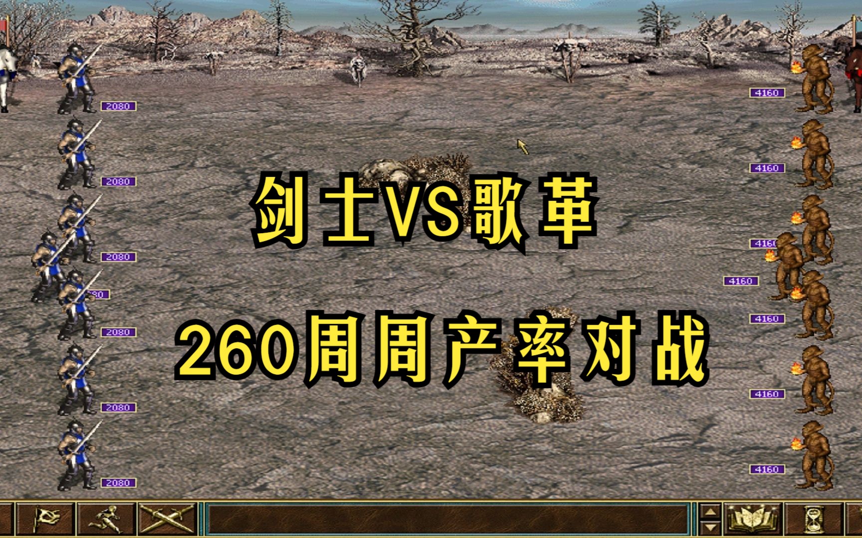 死亡阴影 城堡大战地狱 剑士VS歌革 260周周产率对战单机游戏热门视频