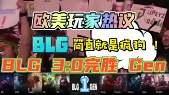 Video herunterladen: 欧美玩家热议：BLG 3：0 Gen，blg五个都是疯狗！！