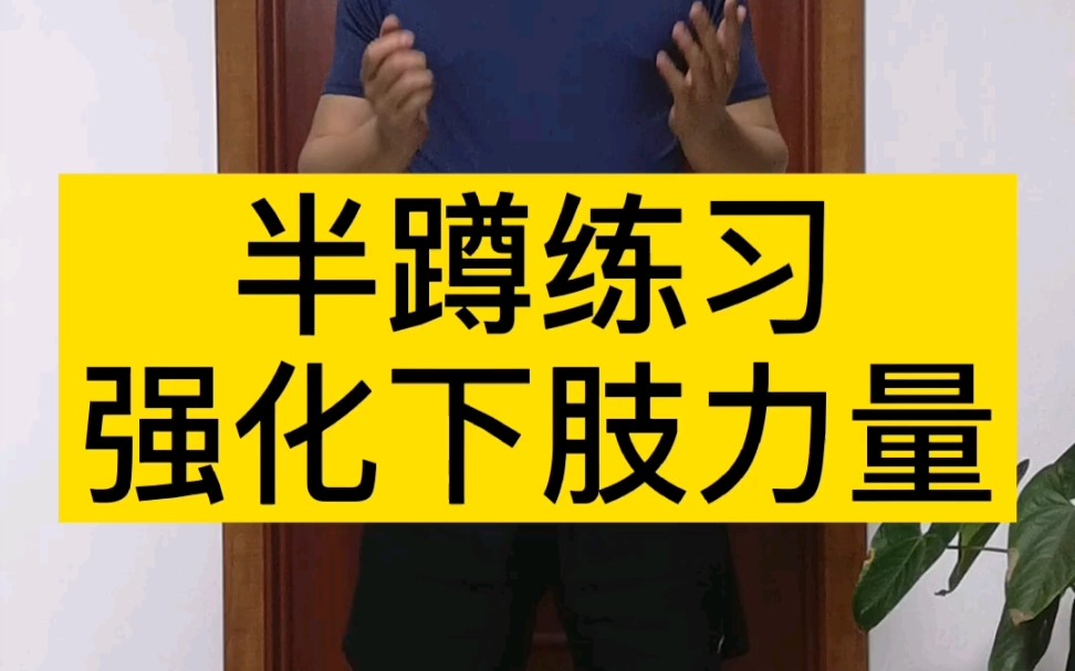 半蹲练习的正确操作,扣细节,抓重点,方能强化下肢力量哔哩哔哩bilibili