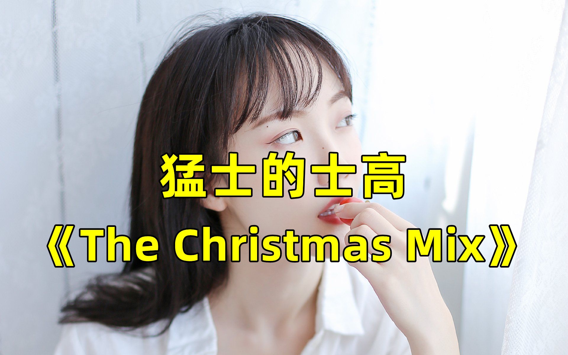 [图]80年代猛士《The Christmas Mix》，经典怀旧，百听不腻！