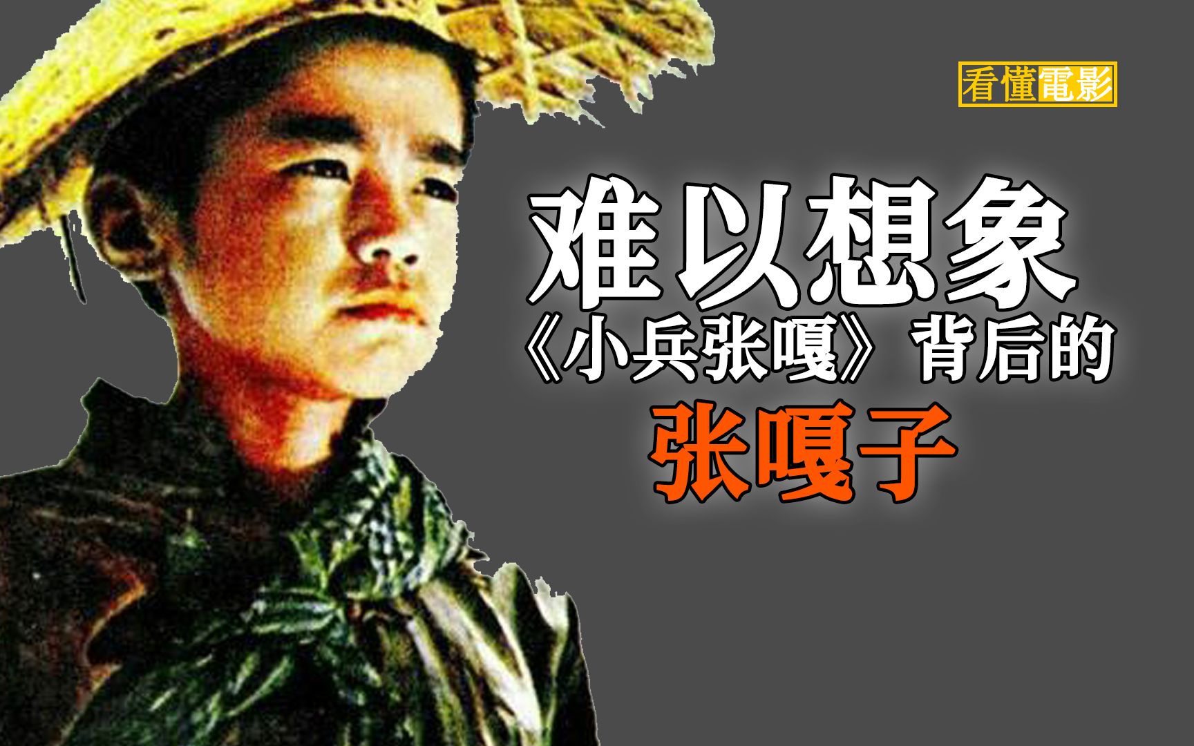 现实版屠嘎少年终成嘎:电影版《小兵张嘎》主演安吉斯被时代愚弄的人生哔哩哔哩bilibili