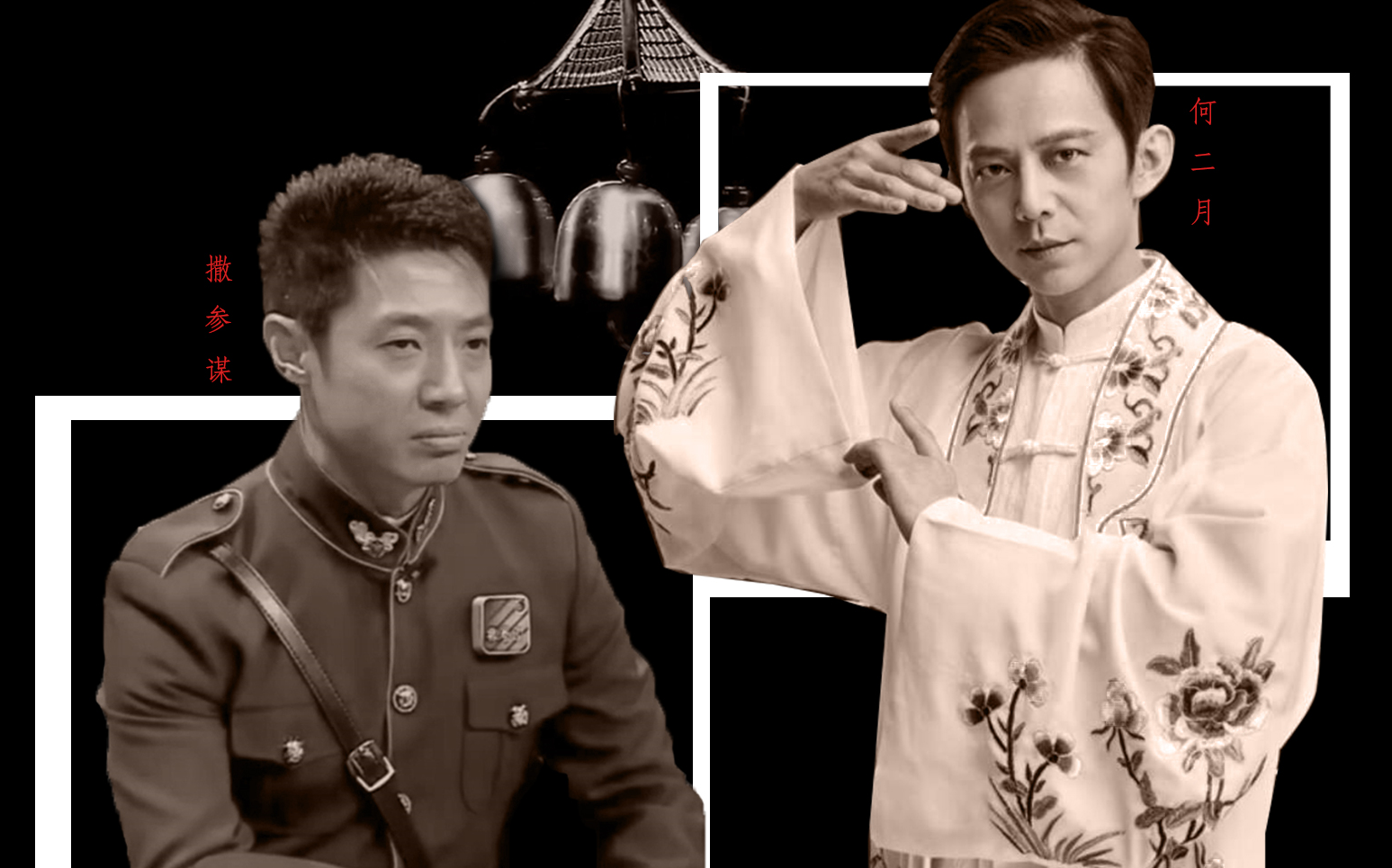 活动作品双北│混剪撒参谋与何二月昔言