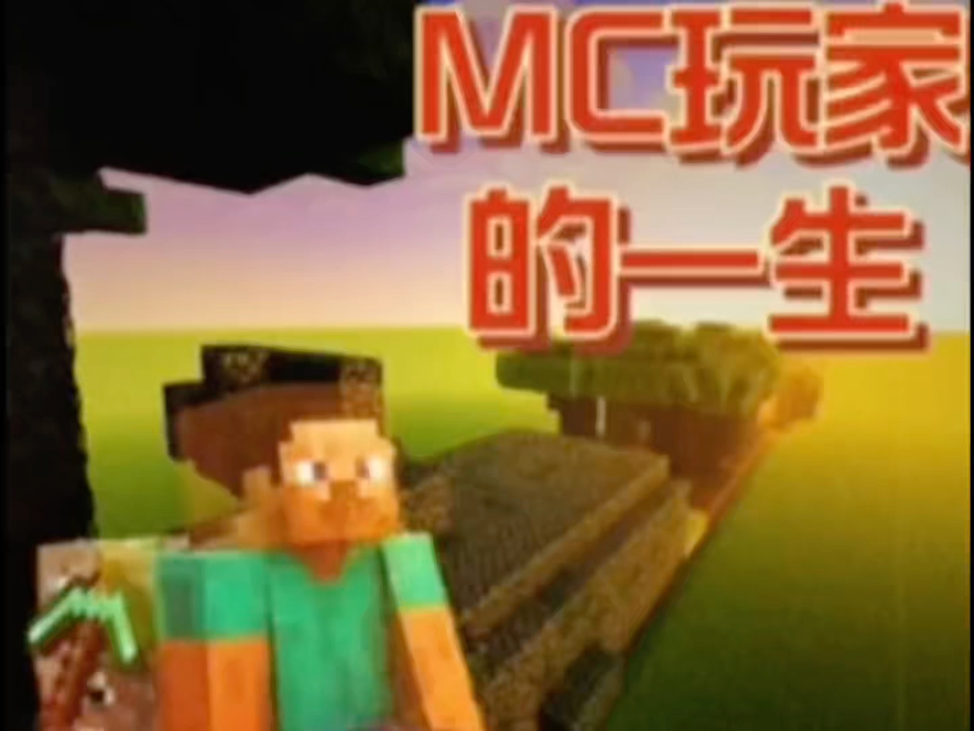 【矿车观景】mc玩家的一生
