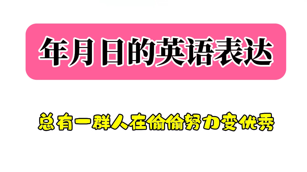 年月日的英语表达,全网最全哔哩哔哩bilibili