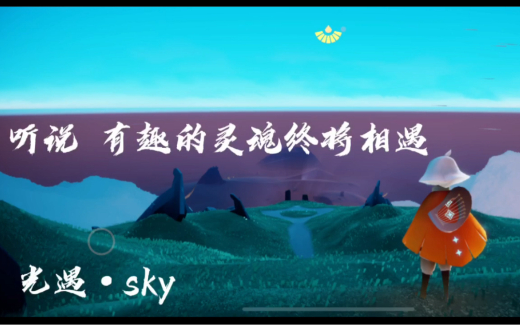 温暖的灵魂终将相遇—光遇·sky