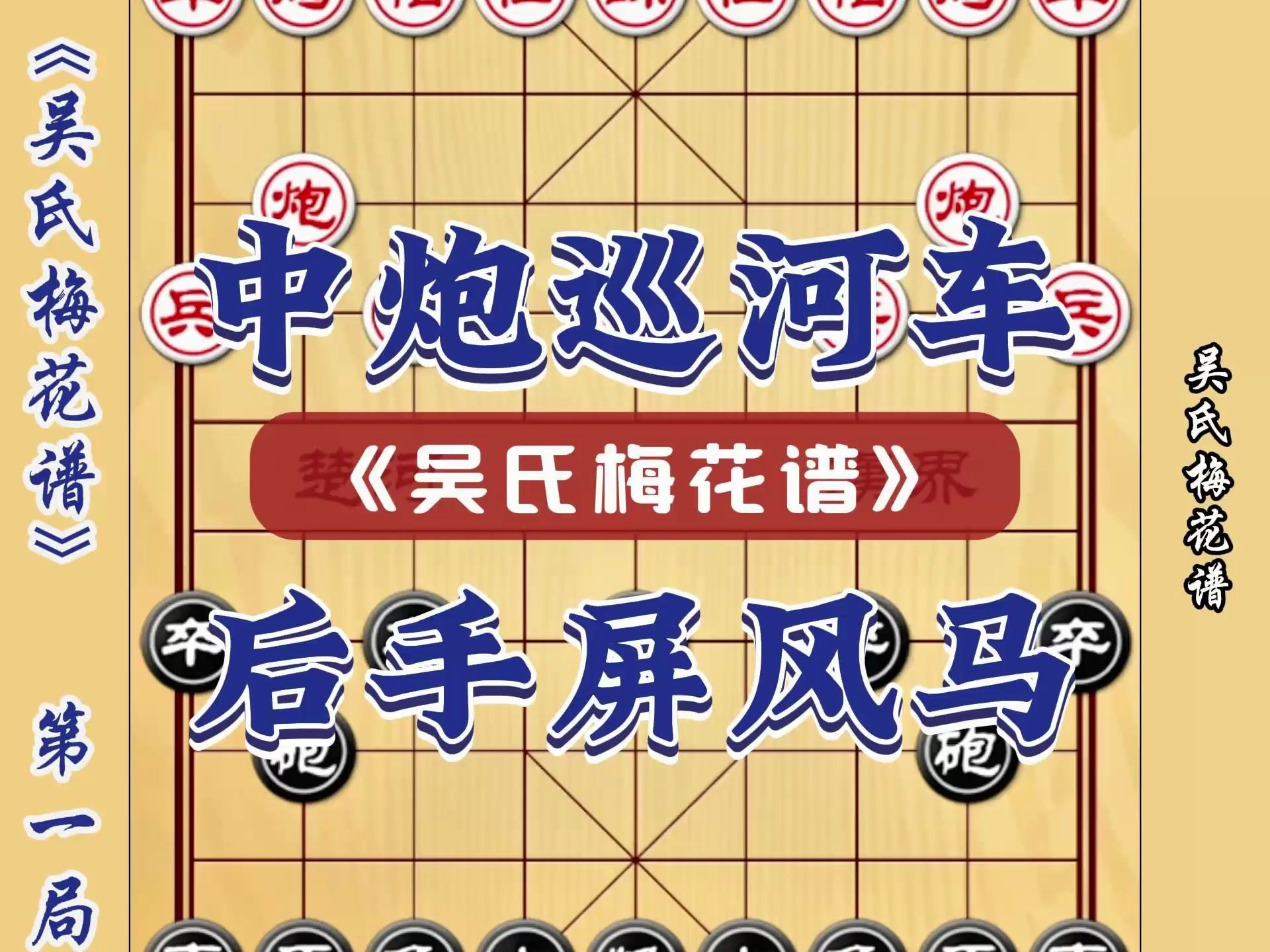 [图]吴氏梅花谱象棋后手屏风马对抗钟炮巡河狙 象棋古谱布局开局技巧