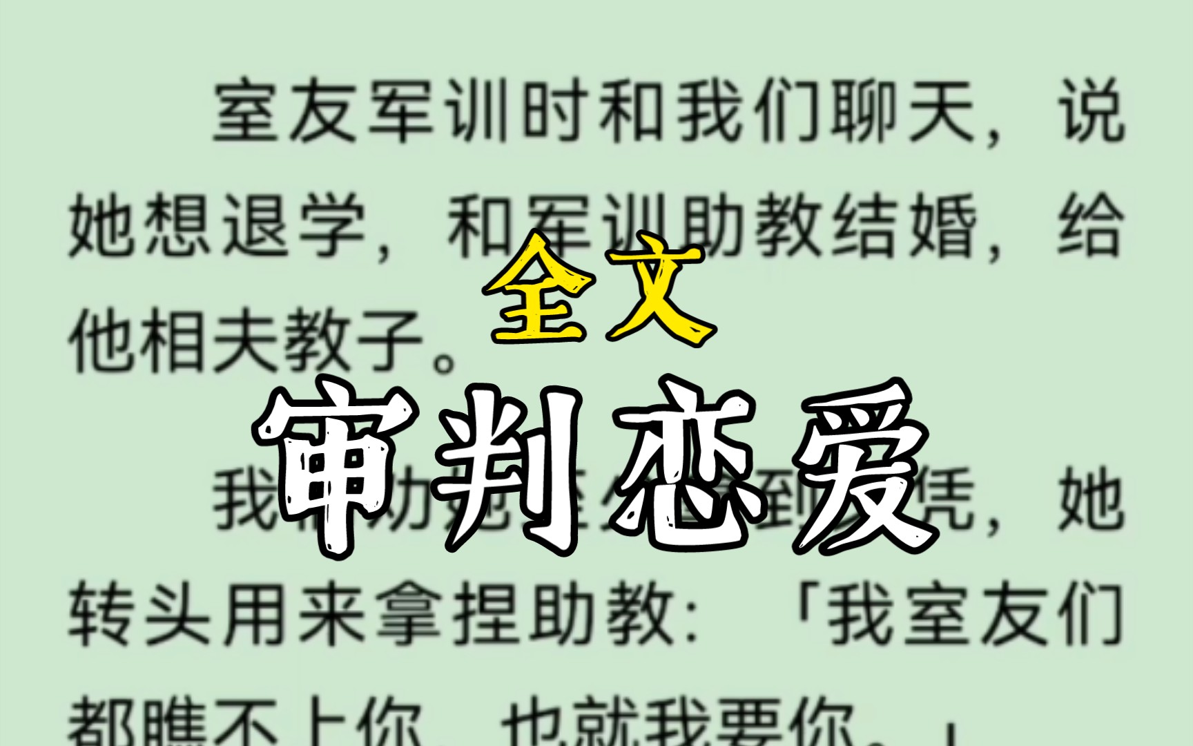 [图]室友军训时和我们聊天，说她想退学，和军训助教结婚，给他相夫教子。我们劝她至少拿到文凭，她转头用来拿捏助教：「我室友们都瞧不上你，也就我要你。」。。。