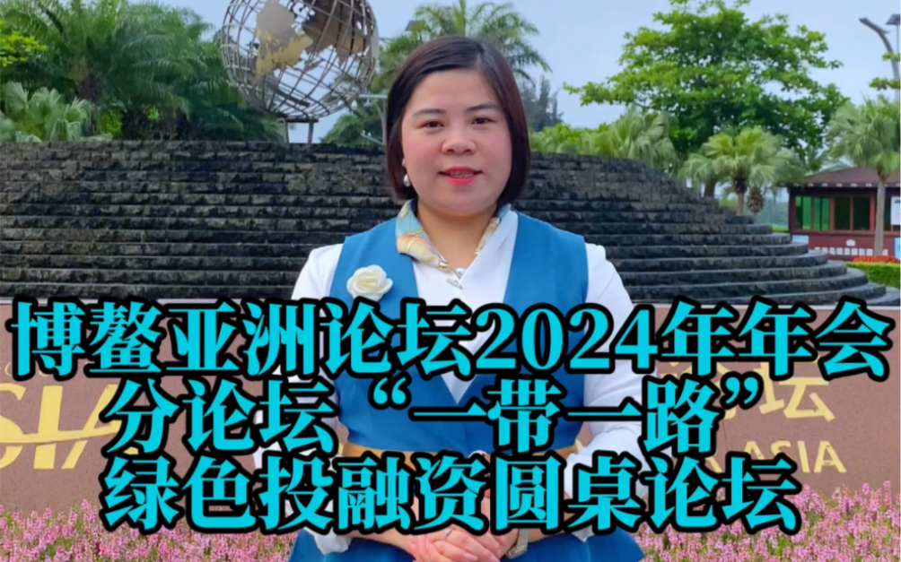 博鳌盛会这些看点值得期待:博鳌亚洲论坛2024年年会分论坛:“一带一路”绿色投融资圆桌论坛将于明日3月28日举行#博鳌盛会这些看点值得期待 #博鳌...