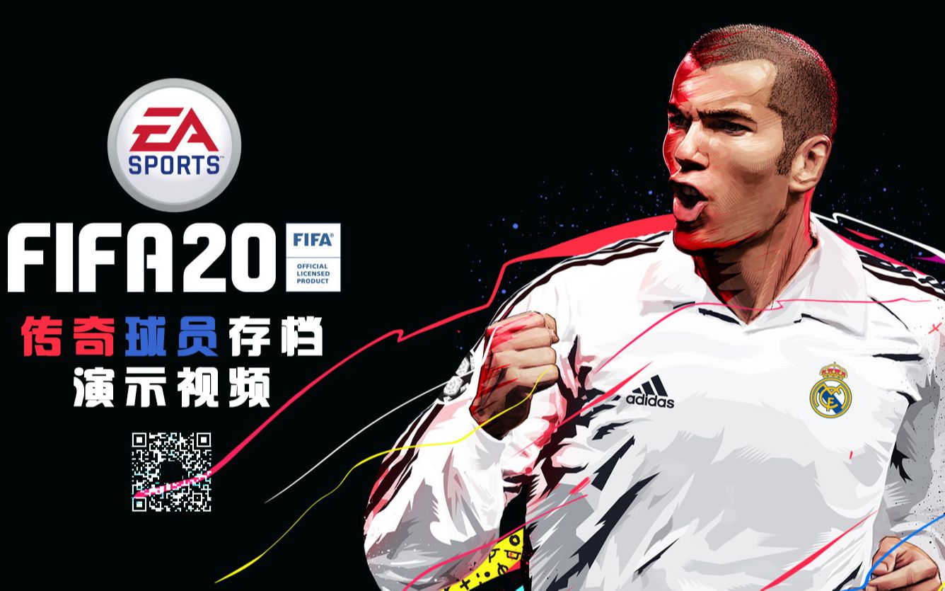 FIFA20传奇存档:自制完美传奇球员存档补丁预览一(阵容篇)哔哩哔哩bilibili