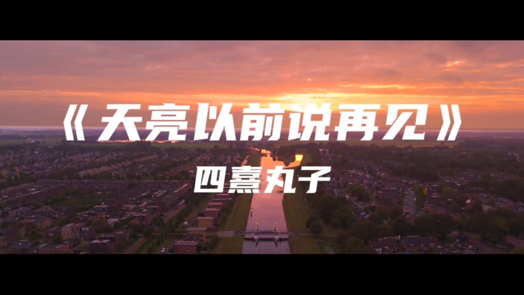 《天亮以前说再见》四熹丸子~水花只能开在雨天 烟花要绽放在黑夜-不断消磨热情-其实并不难-哔哩哔哩视频