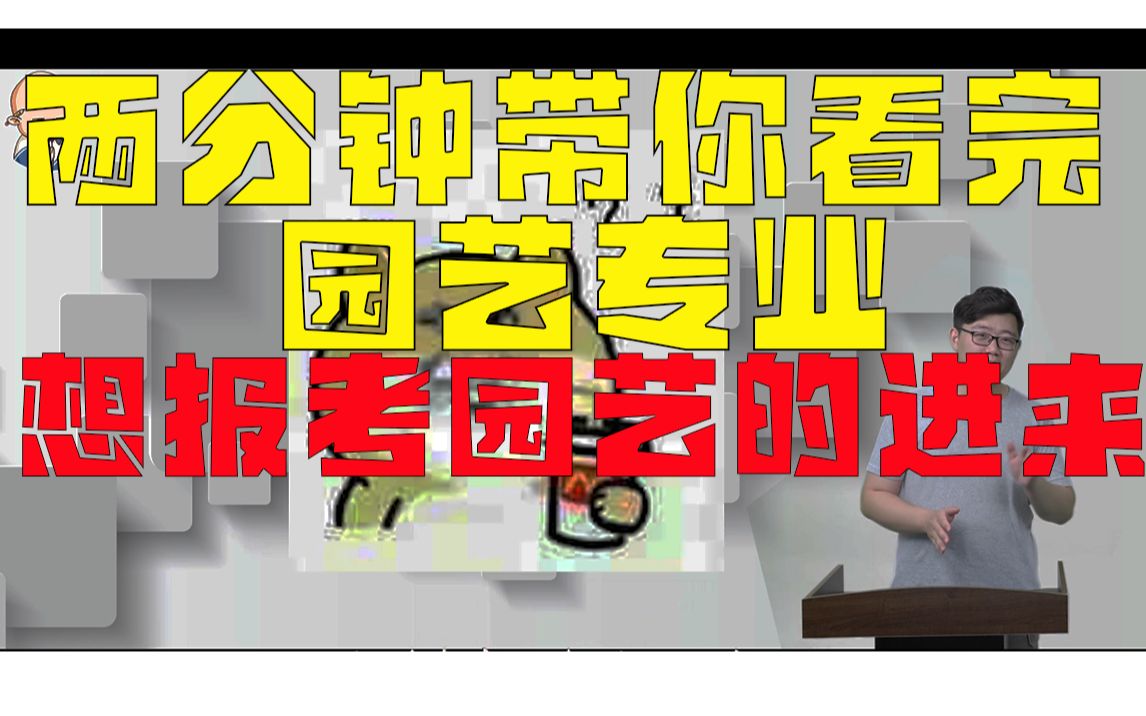 【这里是大学】两分钟带你看懂园艺专业哔哩哔哩bilibili