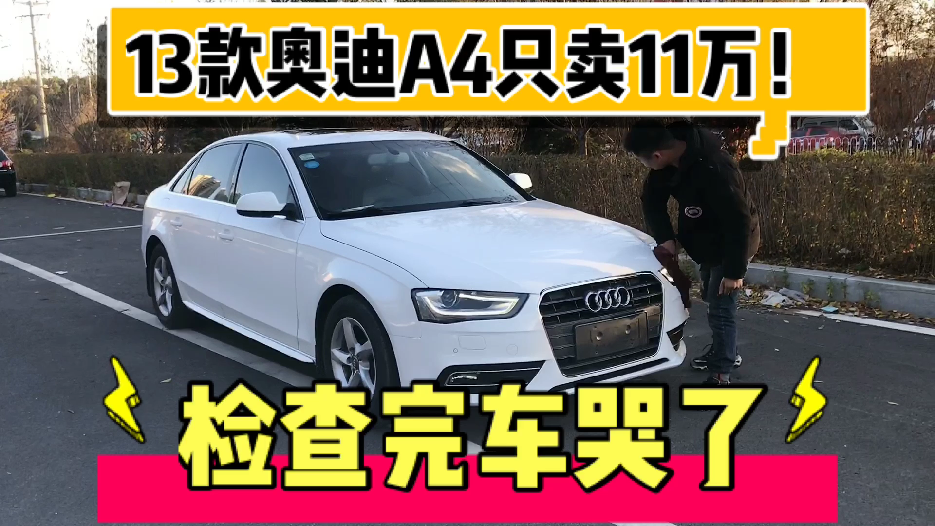 13款奥迪A4L车商只卖11万?检查完车,小伙哭了哔哩哔哩bilibili