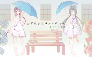 Download Video: 【南北组】如果能成为谁的心脏的话【中文填词】【原创pv付】【cover.GUMI]