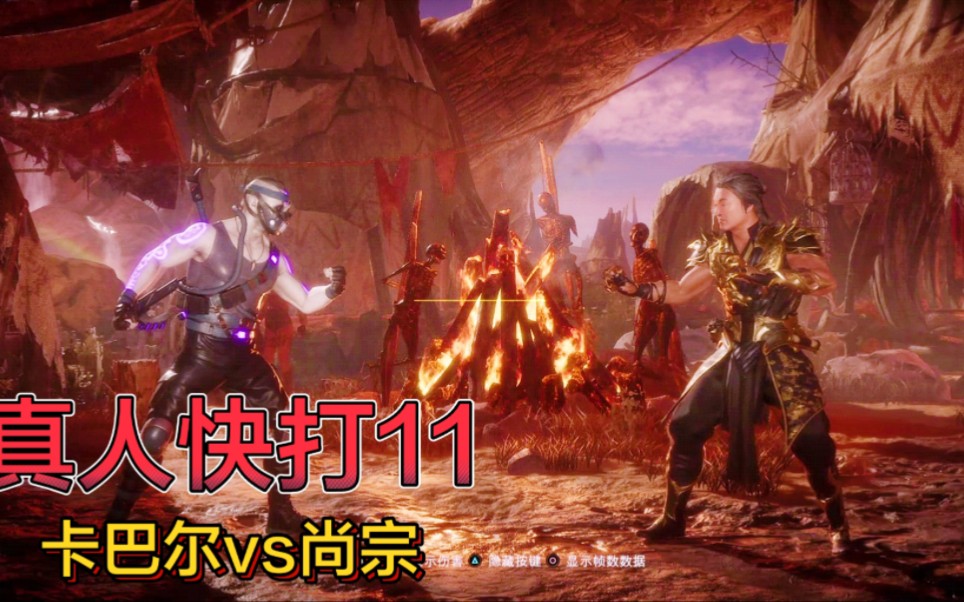 真人快打11:卡巴尔vs尚宗（玩家排名精彩对局）！-江天暮雪12ING-江天暮雪12ING-哔哩哔哩视频