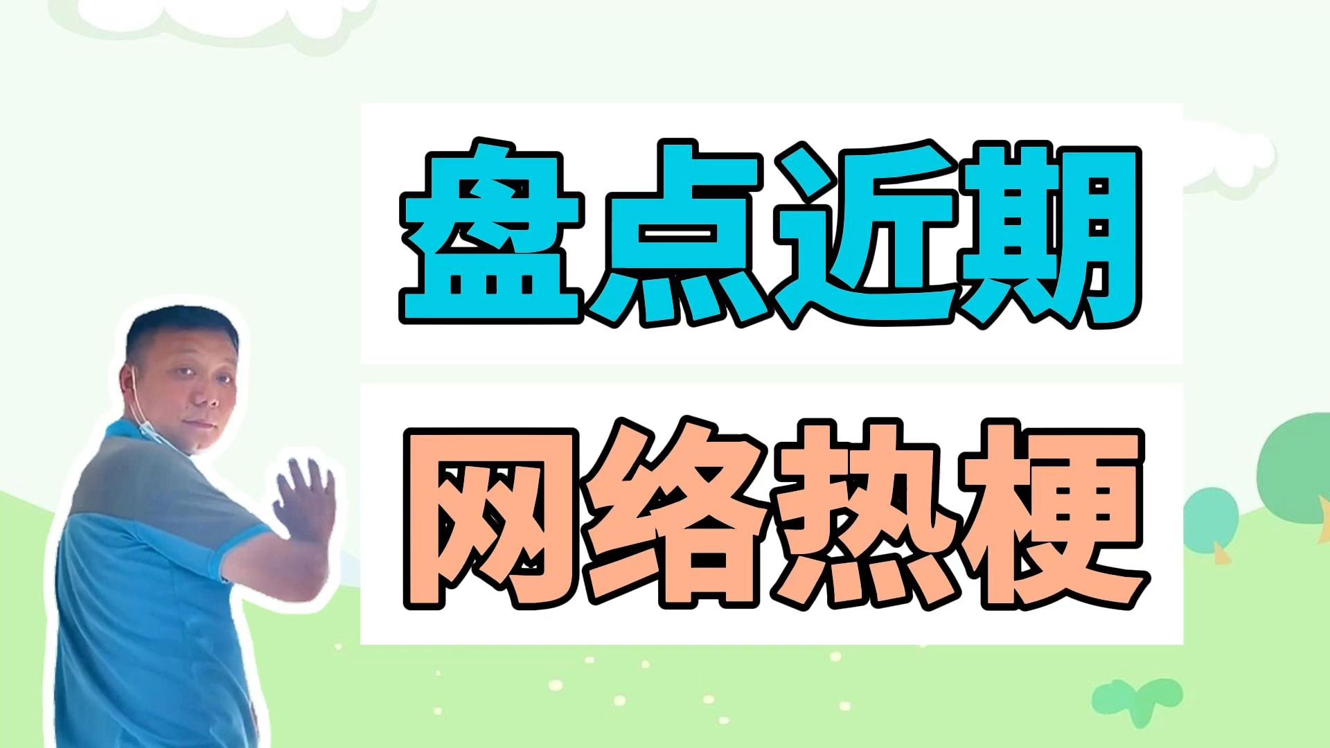 盘点近期网络热梗:师傅你是做什么工作的AI版、出来XX哔哩哔哩bilibili