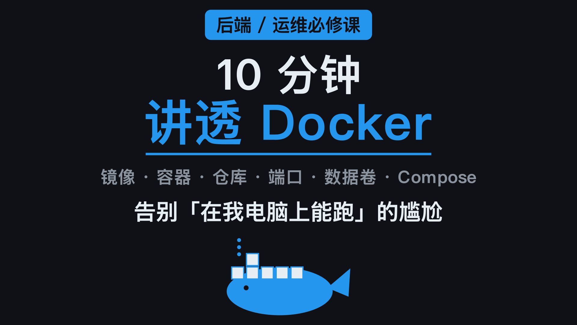 10 分钟讲透 Docker!零基础入门,从此告别环境配置地狱,Docker 入门保姆级教程:镜像、容器、Compose 一次全讲明白
