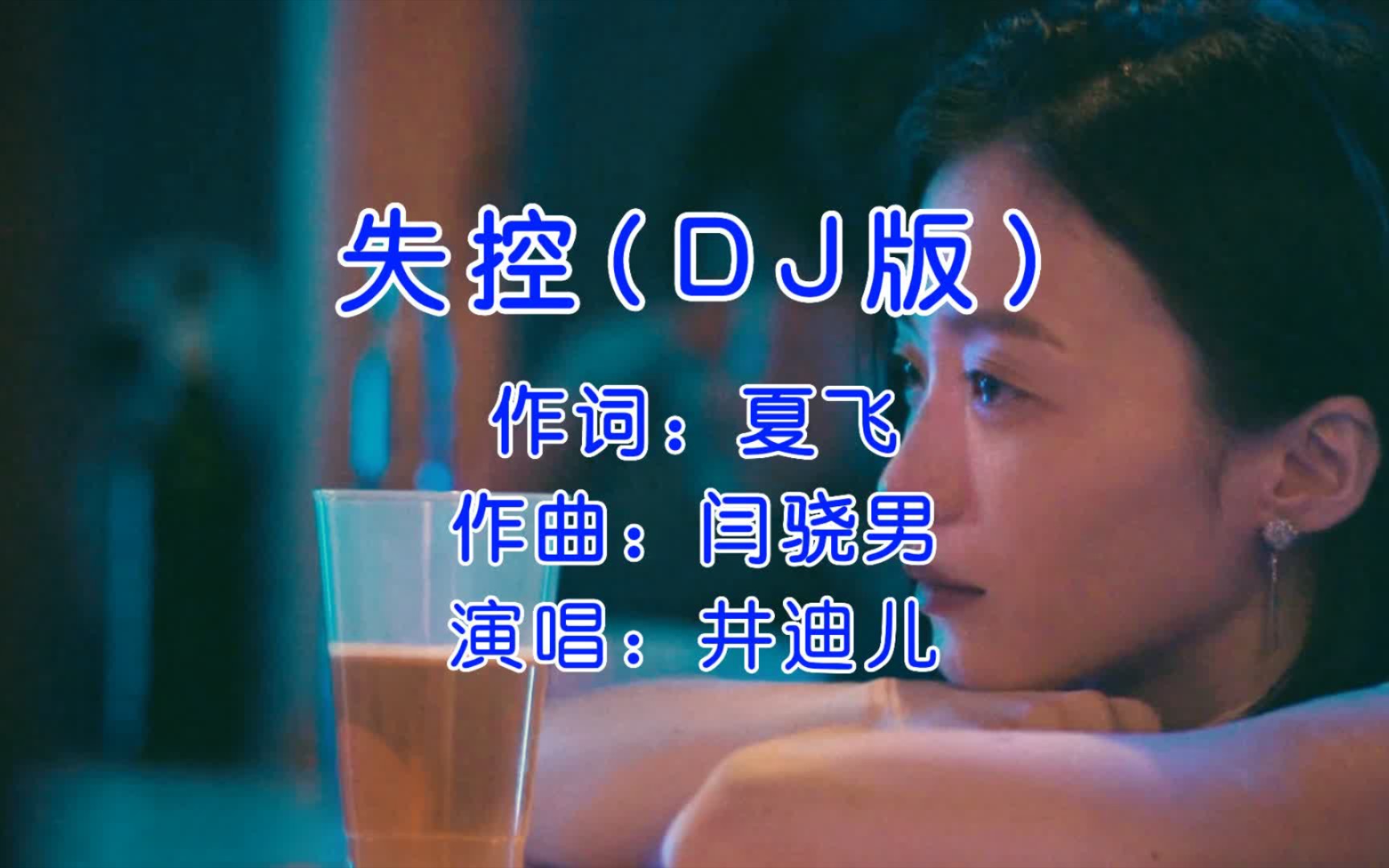 最近又火了,井迪儿《失控》dj版,一入冬失控就又杀回来了!