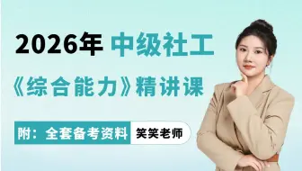 【附全套资料】2026年中级社会工作者《综合能力》完整版精讲课|初级社会工作者考试|初级社会工作者综合能力 |2026初级社工考试