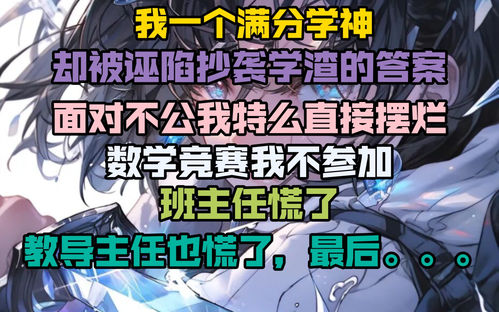 [图]面对抄袭诬陷，学神如何应对？我选择摆烂，看班主任教导主任如何慌张（哈哈，你们猜不到吧！）