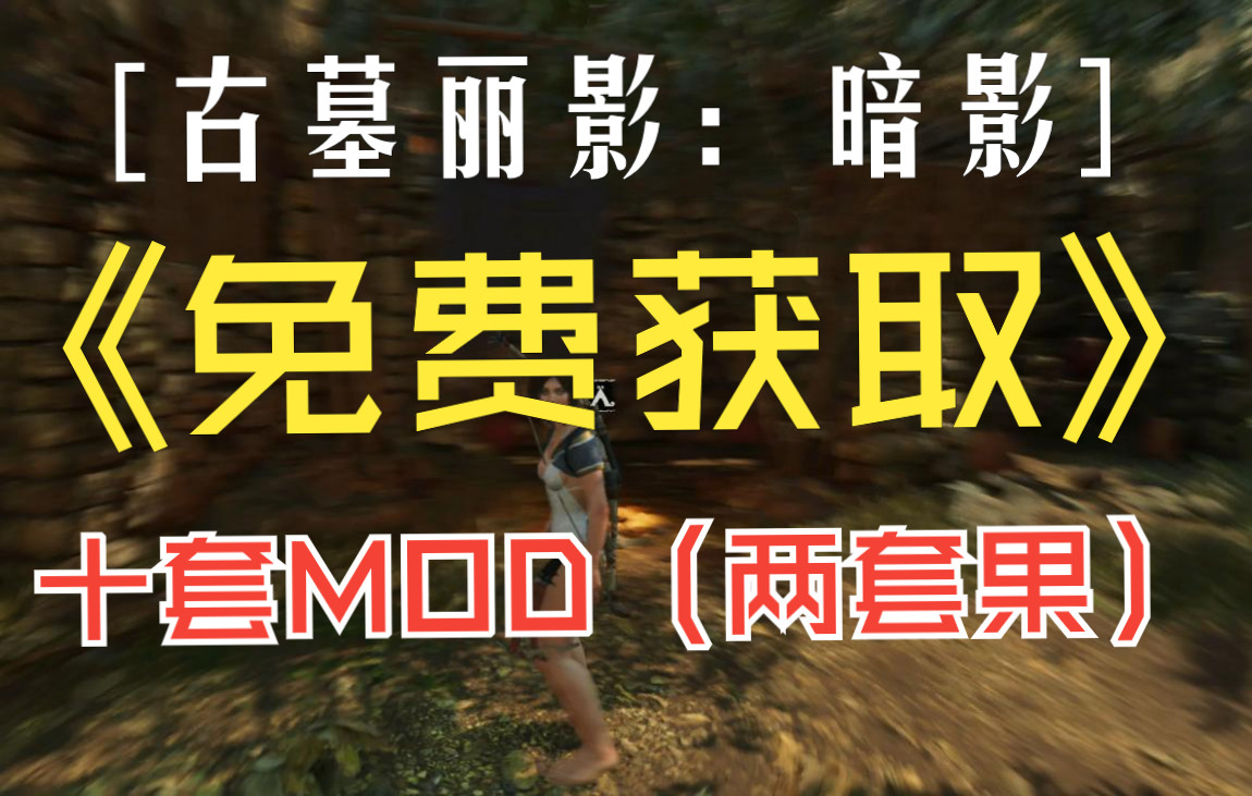 【古墓丽影:暗影】十套MOD合集(两套果)免费获取古墓丽影