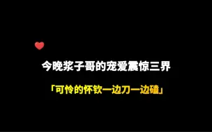 「琅声雅集」昨晚豆浆哥哥对牛奶的宠爱震惊三界