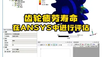Ansys案例——齿轮疲劳寿命评估