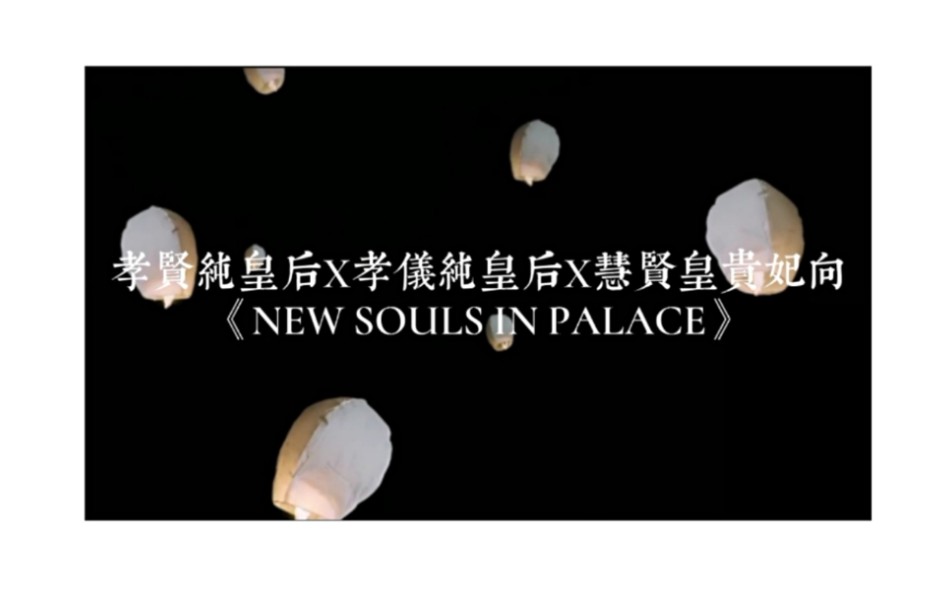 [图]【孝贤纯皇后X孝仪纯皇后X慧贤皇贵妃】令后贵《NEW SOULS IN PALACE》