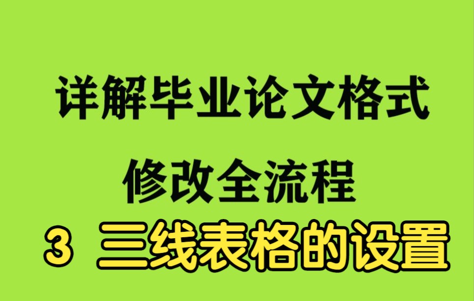 研三师兄详解毕业论文格式修改全流程之3 三线表格的设置哔哩哔哩bilibili