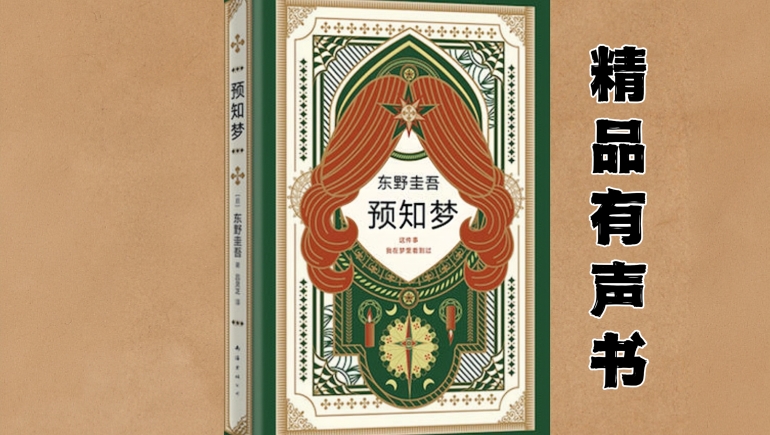 东野圭吾伽利略系列推理小说剧《预知梦》