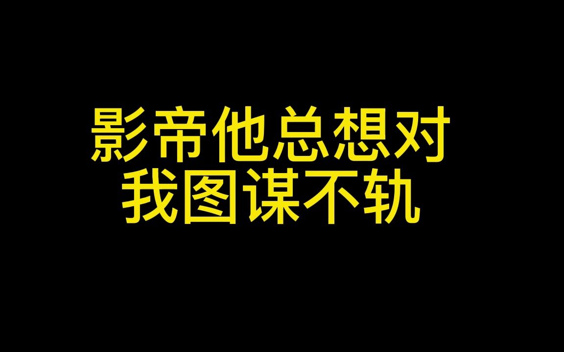 [图]广播剧 《影帝他总想对我图谋不轨》 资源