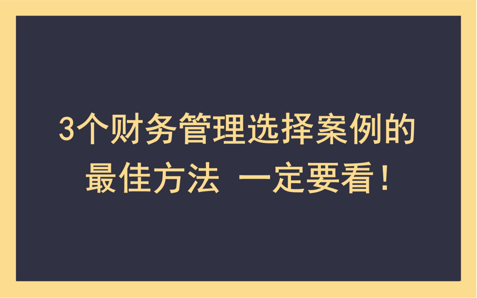 3个财务管理选择案例的Z佳方法 一定要看!哔哩哔哩bilibili