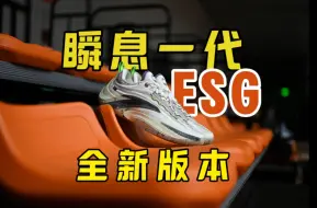 Tải video: 升级后的瞬息一代长啥样？ESG版本感觉不错！