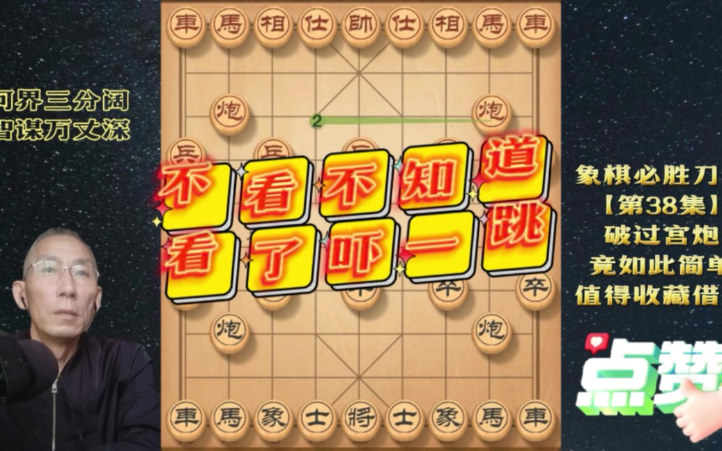 [图]破过宫炮如此简单！#象棋 #原创 #中国象棋 #新手必学