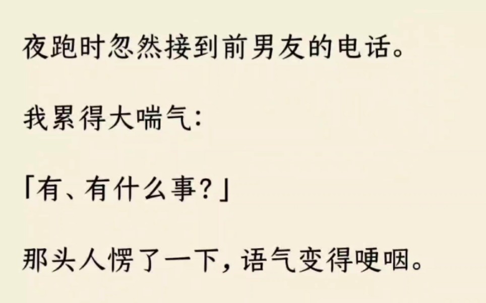 [图]夜跑时忽然接到前男友的电话。我累得大喘气：「有、有什么事？」那头人愣了一下，语气变得哽咽。「抱歉，打扰你们了。」