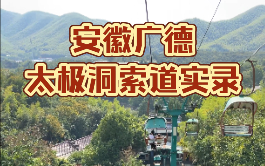 【安徽省宣城市】广德太极洞缆车8分钟从山顶到地面哔哩哔哩bilibili