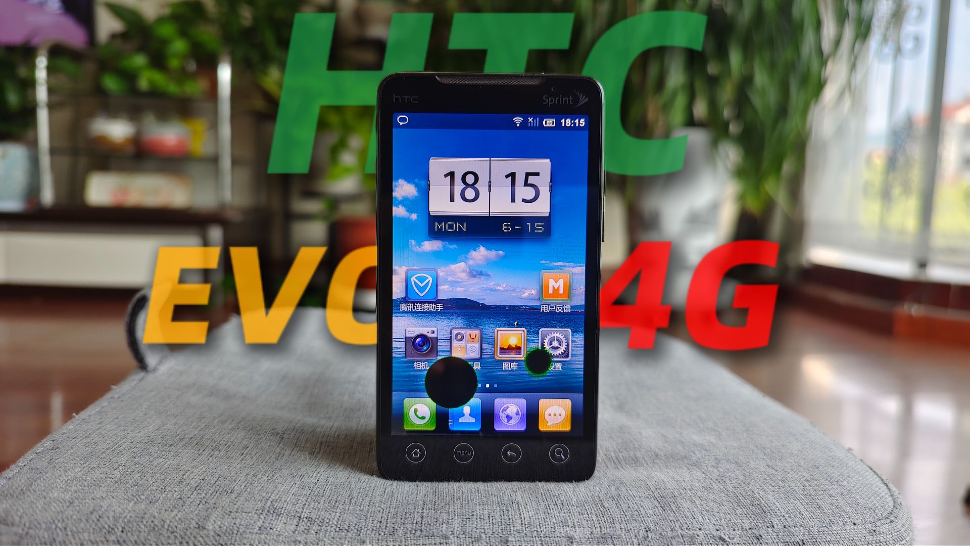 16年前的古董机竟然还能看B站?——HTC EVO 4G